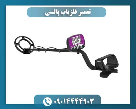 تعمیر فلزیاب پالسی 09014444903