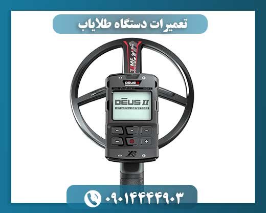 تعمیرات دستگاه طلایاب 09014444903