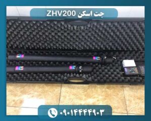 جت اسکن ZHV200 09014444903