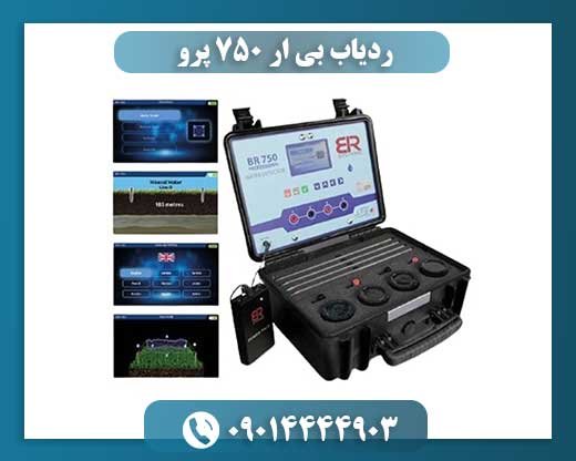 ردیاب بی ار 750 پرو 09014444903