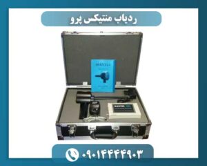 ردیاب منتیکس پرو 09014444903