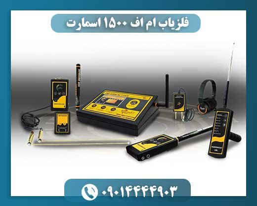 فلزیاب ام اف 1500 اسمارت 09014444903