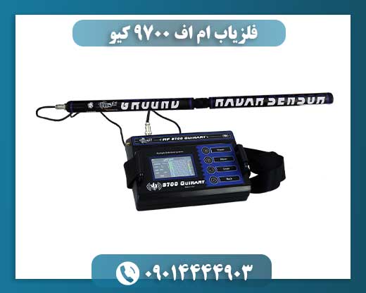 فلزیاب ام اف 9700 کیو 09014444903