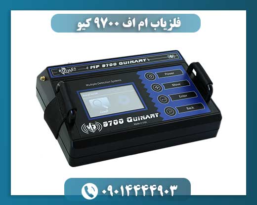 فلزیاب ام اف 9700 کیو 09014444903