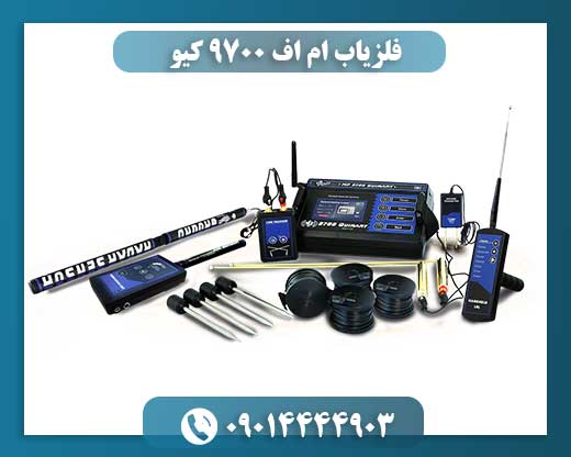 فلزیاب ام اف 9700 کیو 09014444903