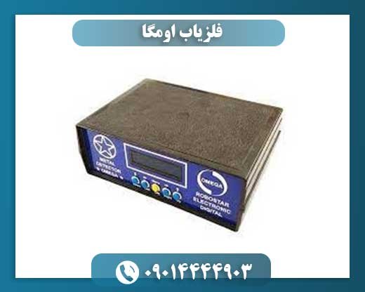 فلزیاب اومگا 09014444903