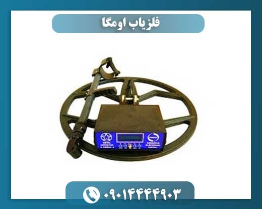 فلزیاب اومگا 09014444903