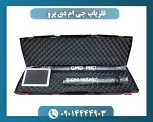 فلزیاب جی ام دی پرو 09014444903