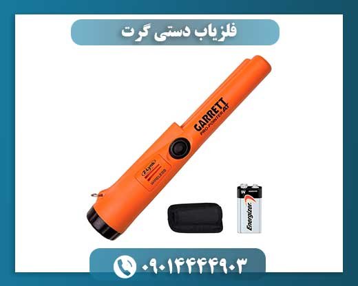 فلزیاب دستی گرت 09014444903