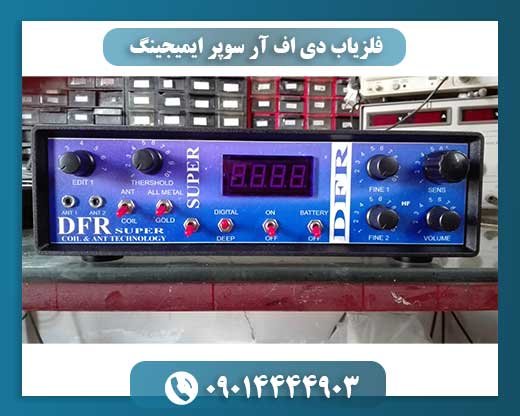 فلزیاب دی اف آر سوپر ایمیجینگ 09014444903