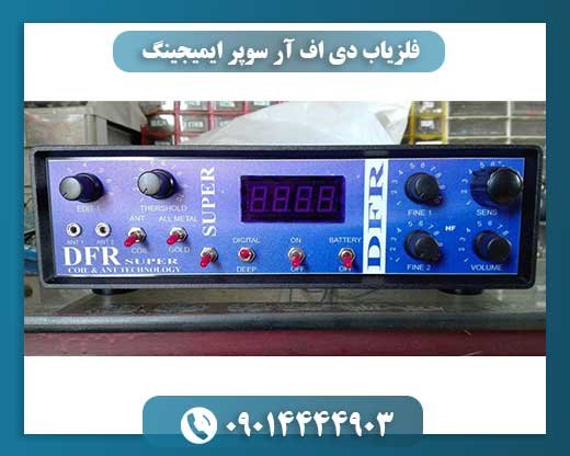 فلزیاب دی اف آر سوپر ایمیجینگ 09014444903