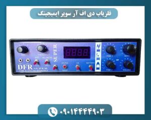 فلزیاب دی اف آر سوپر ایمیجینگ 09014444903