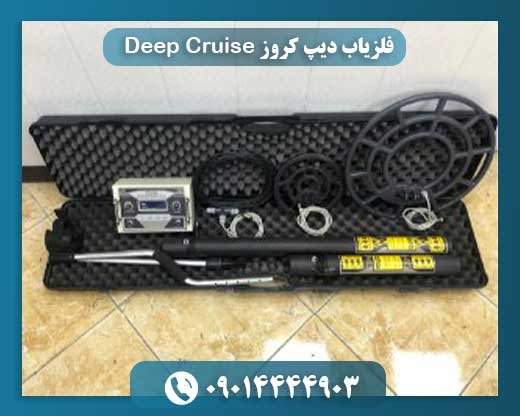 فلزیاب دیپ کروز Deep Cruise 09014444903