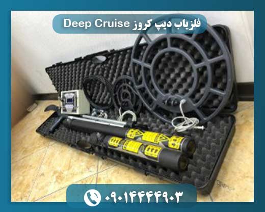 فلزیاب دیپ کروز Deep Cruise 09014444903