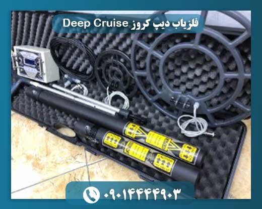 فلزیاب دیپ کروز Deep Cruise 09014444903