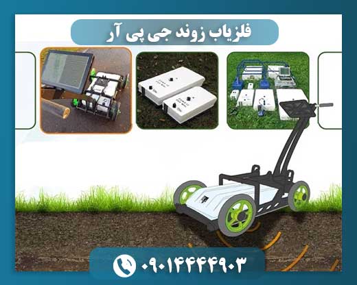 فلزیاب زوند جی پی آر 09014444903