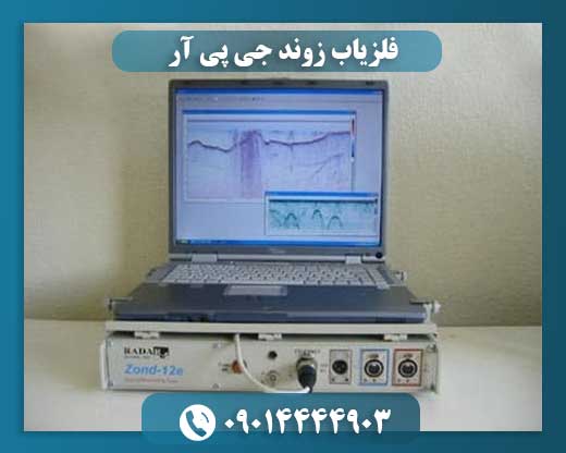 فلزیاب زوند جی پی آر 09014444903