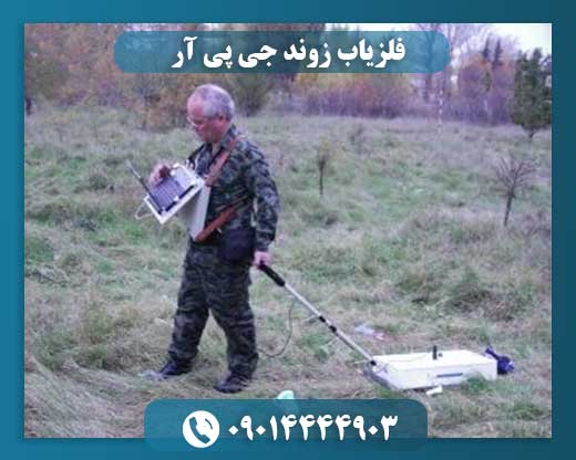 فلزیاب زوند جی پی آر 09014444903