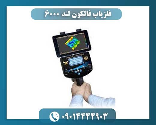 فلزیاب فالکون لند ۶۰۰۰ 09014444903