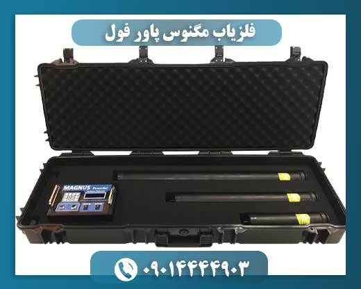 فلزیاب مگنوس پاور فول 09014444903