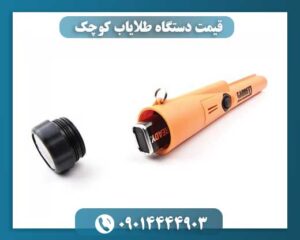 قیمت دستگاه طلایاب کوچک 09014444903