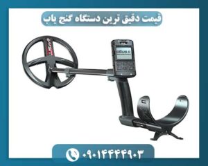 قیمت دقیق ترین دستگاه گنج یاب 09014444903