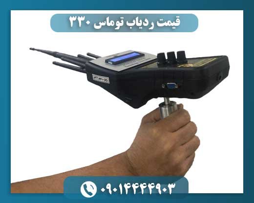 قیمت ردیاب توماس ۳۳۰ 09014444903