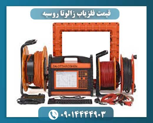 قیمت فلزیاب زالوتا روسیه 09014444903