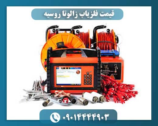 قیمت فلزیاب زالوتا روسیه 09014444903