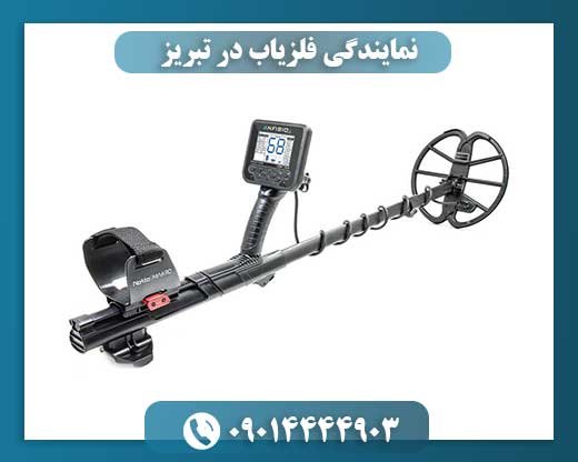 نمایندگی فلزیاب در تبریز 09014444903