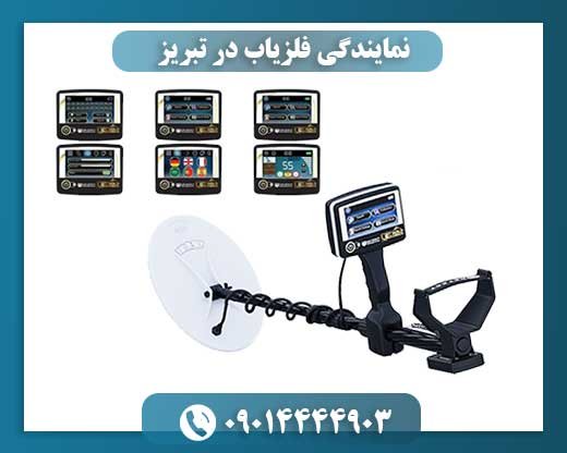 نمایندگی فلزیاب در تبریز 09014444903