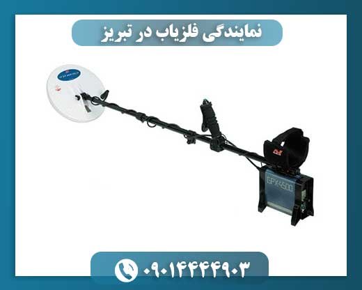 نمایندگی فلزیاب در تبریز 09014444903