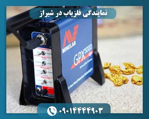 نمایندگی فلزیاب در شیراز 09014444903