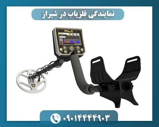 نمایندگی فلزیاب در شیراز 09014444903