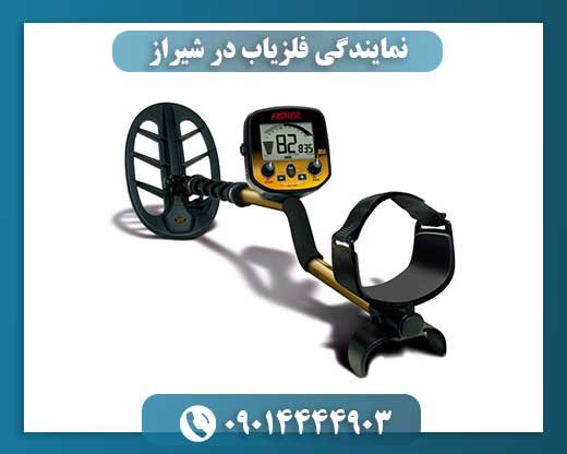 نمایندگی فلزیاب در شیراز 09014444903