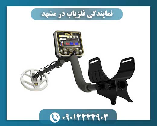 نمایندگی فلزیاب در مشهد 09014444903
