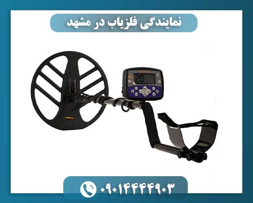 نمایندگی فلزیاب در مشهد 09014444903