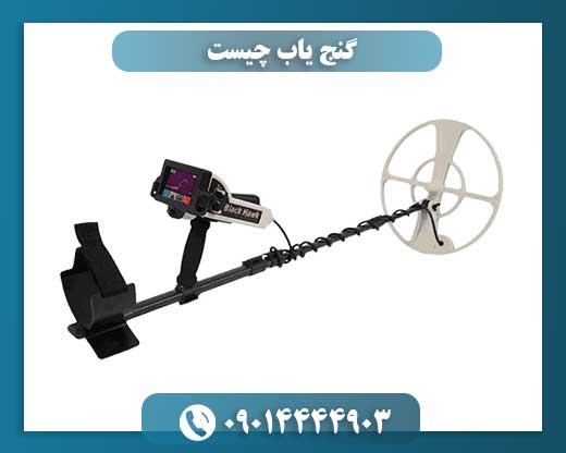 گنج یاب چیست 09014444903