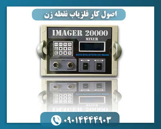 اصول کار فلزیاب نقطه زن 09014444903