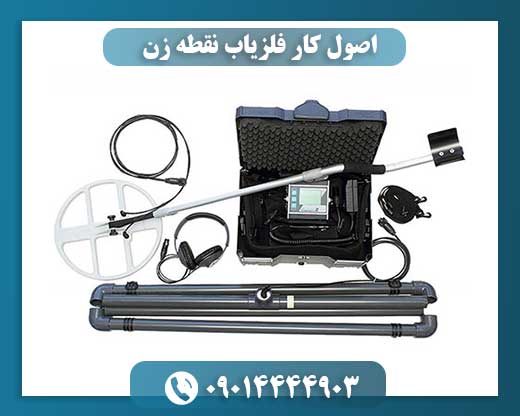 اصول کار فلزیاب نقطه زن 09014444903