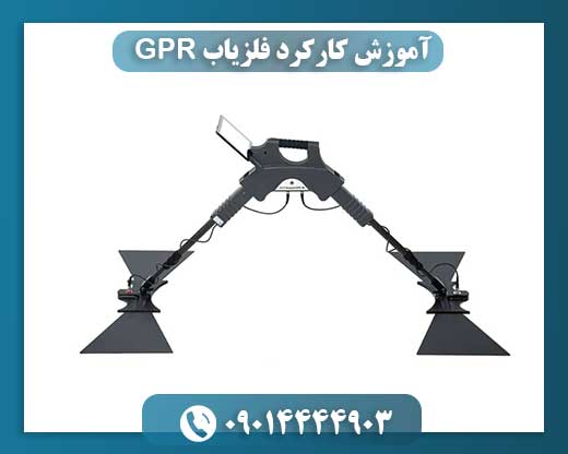 آموزش کارکرد فلزیاب GPR 09014444903