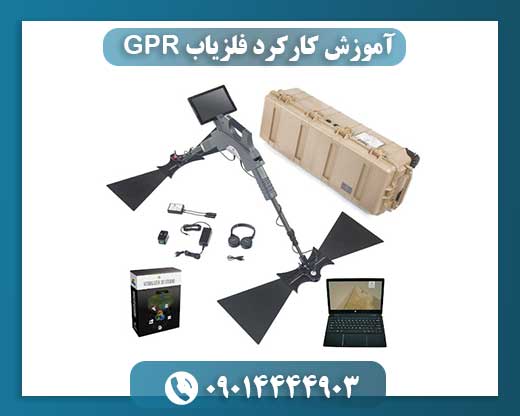 آموزش کارکرد فلزیاب GPR 09014444903