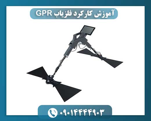 آموزش کارکرد فلزیاب GPR 09014444903
