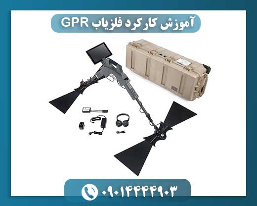 آموزش کارکرد فلزیاب GPR 09014444903