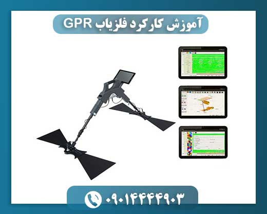 آموزش کارکرد فلزیاب GPR 09014444903