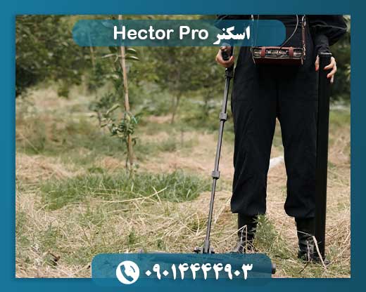 اسکنر Hector Pro 09014444903