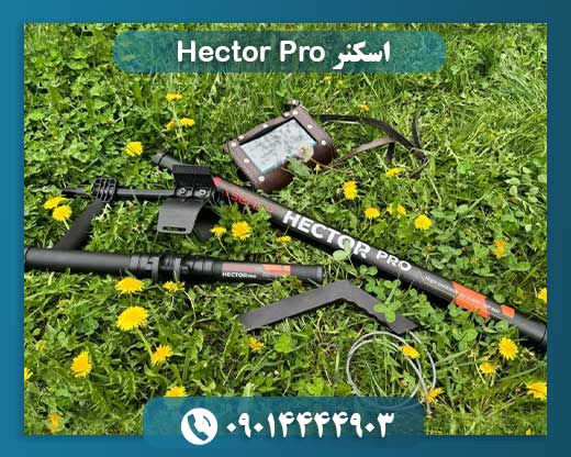 اسکنر Hector Pro 09014444903