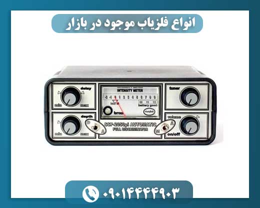 انواع فلزیاب موجود در بازار 09014444903