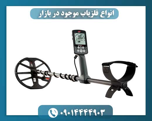 انواع فلزیاب موجود در بازار 09014444903