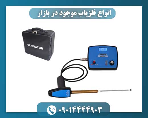 انواع فلزیاب موجود در بازار 09014444903